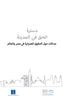 Constitutionalizing the Right to the City دسترة الحق في المدينة Constitutionalizing the Right to the City دسترة الحق في المدينة