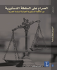 الصراع على السلطة الدستورية: دور المحكمة الدستورية العليا في السياسة المصرية